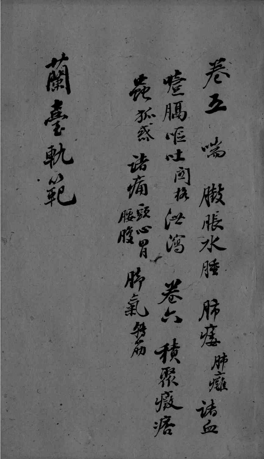 兰台轨范  卷5